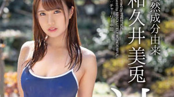 ABW-250 天然成分由来-和久井美兎